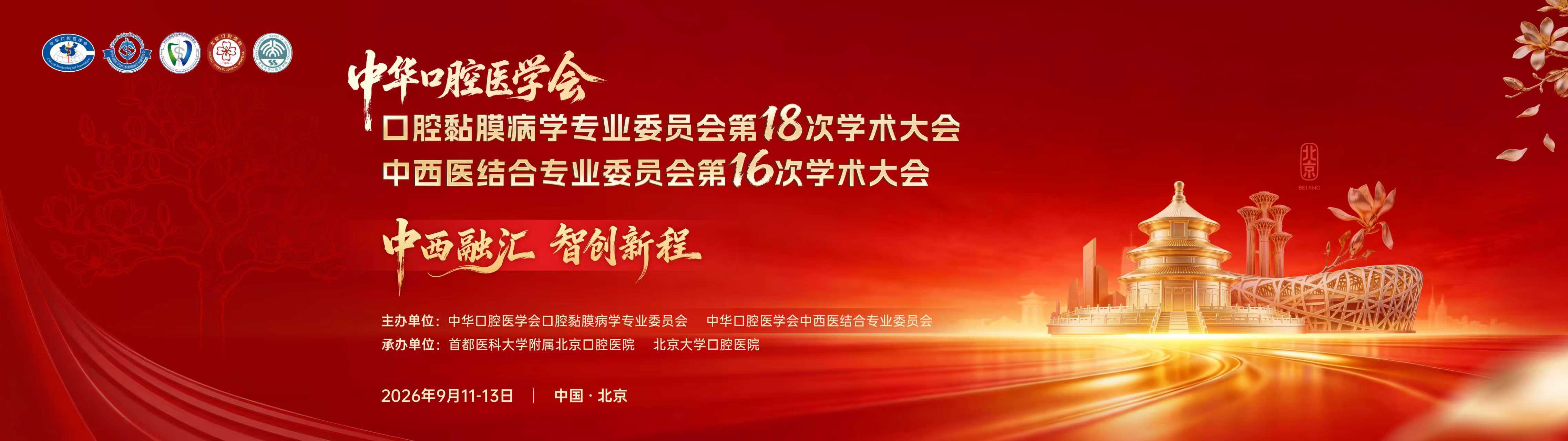 中华口腔医学会口腔黏膜病学专业委员会