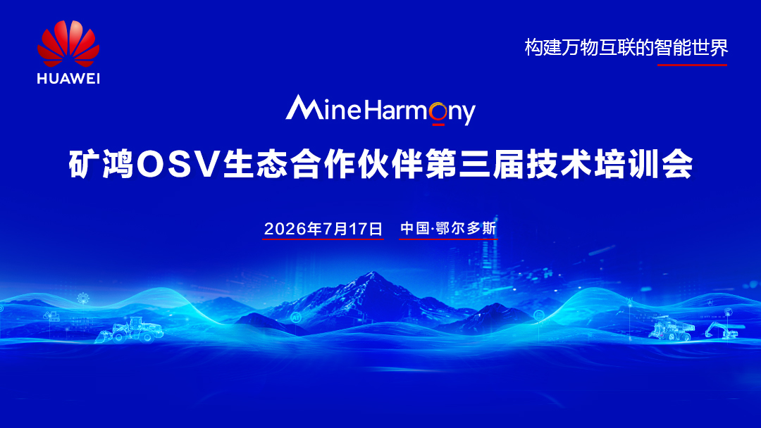 矿鸿OSV生态合作伙伴第三届技术培训会