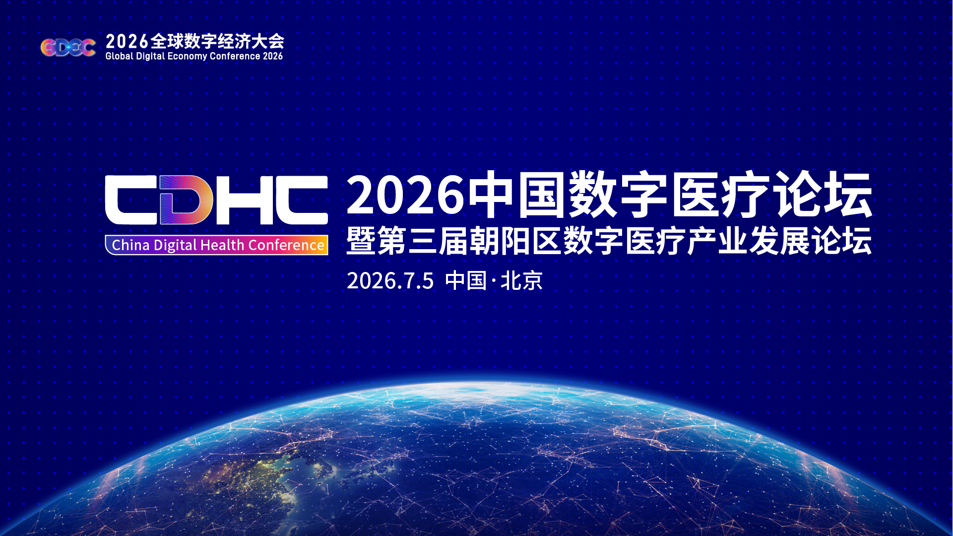 2026全球数字经济大会中国数字医疗论坛暨第三届朝阳区数字医疗产业发展论坛