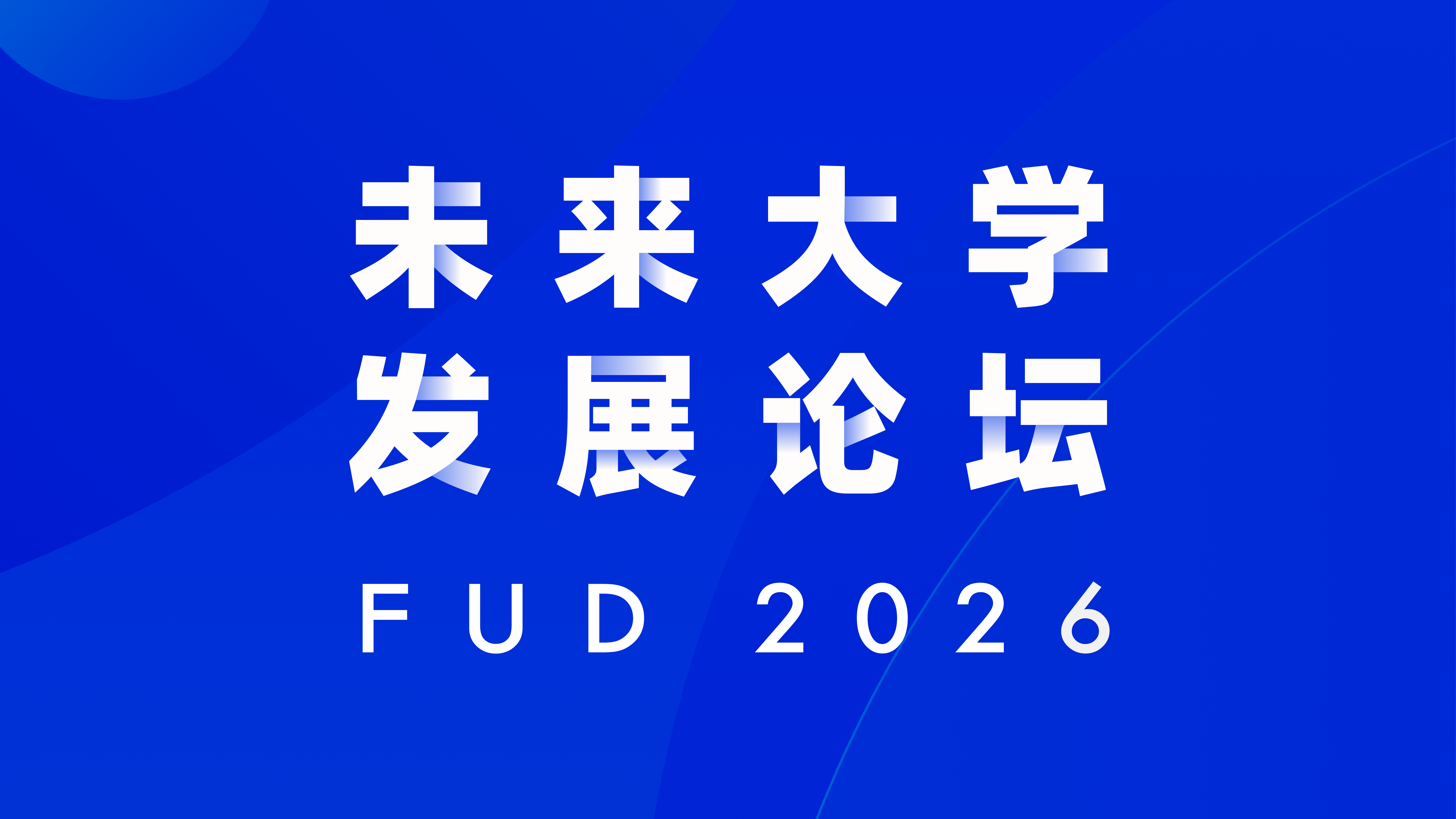 2026未来大学发展论坛