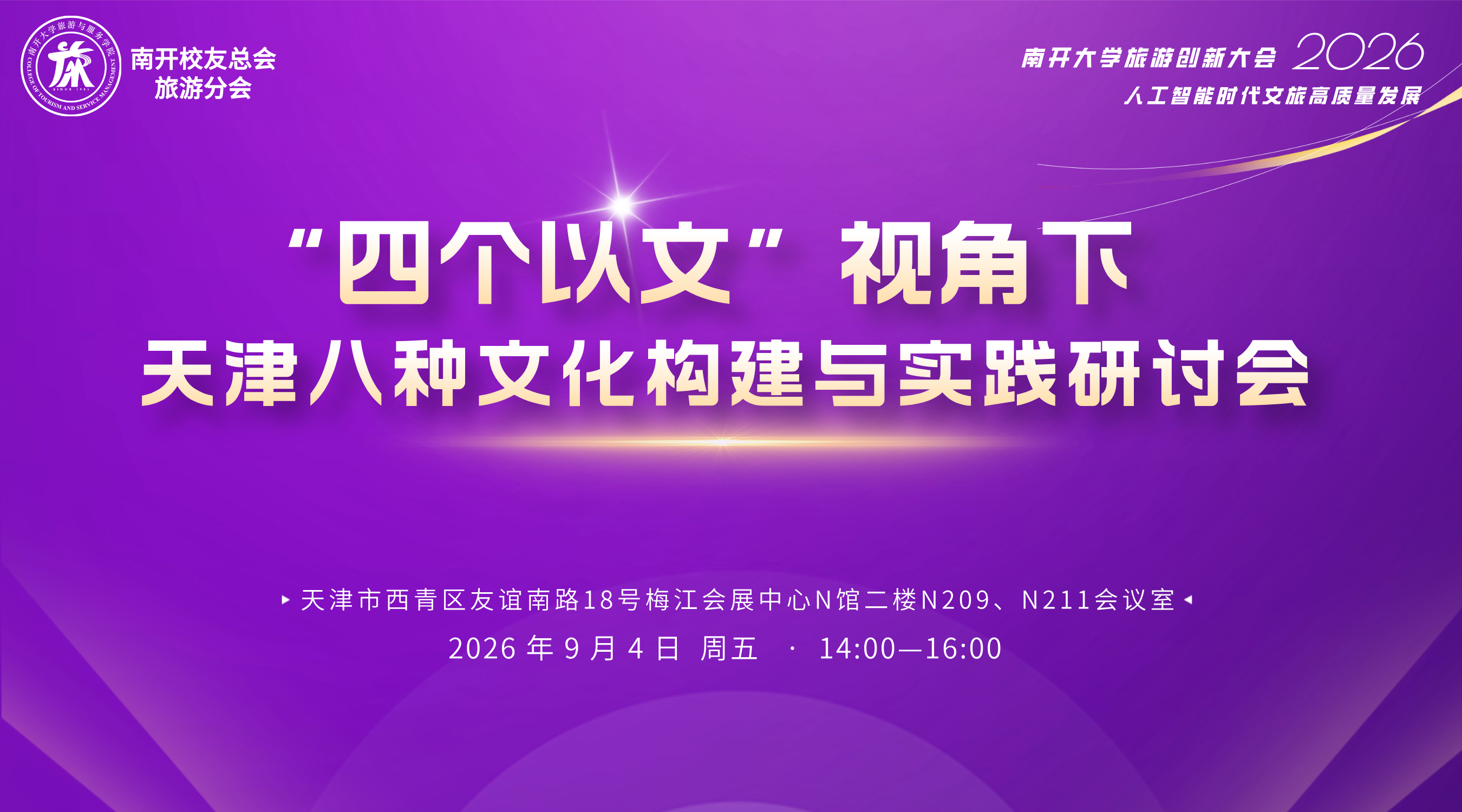 “四个以文”视角下天津八种文化构建与实践研讨会